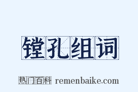 镗孔组词是什么意思的图片